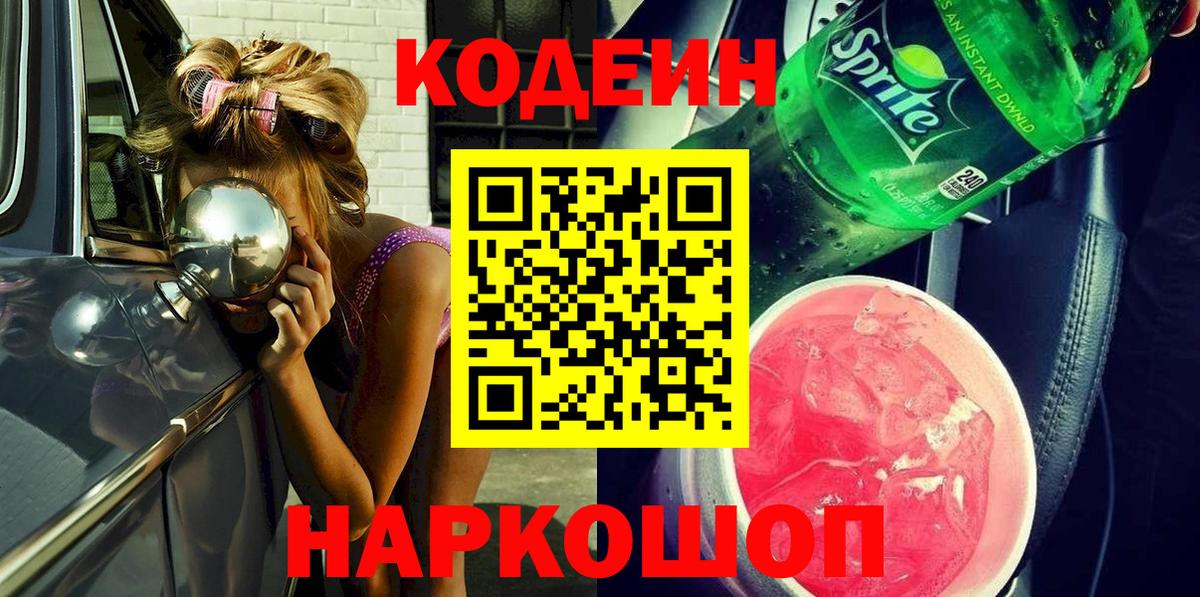 Кодеин Purple Drank Печора